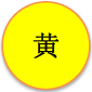 黄色