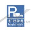 本厂货车停车场标志-工厂反恐标志标语标牌