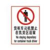 货柜车司机禁止在装货区逗留标志-工厂反恐标志标语标牌