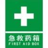 急救药箱标志-急救药箱标志牌