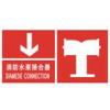 消防水泵接合器-消防水泵接合器标志,消防水泵接合器指示标志,消防水泵接合器标志牌