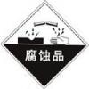 腐蚀品标志-危险化学品标识|危险化学品标志|标签