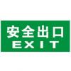 安全出口 (边框)|发光夜光标志标牌