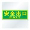安全出口标志|安全出口标牌|夜光标志