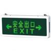 双向安全出口疏散标志灯|安全出口疏散标志灯