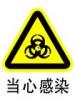 当心感染标志|危险警告标志|安全标志牌