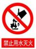 禁止用水灭火告示牌|禁止用水灭火标志牌