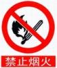禁止烟火标志|禁止烟火标志牌|禁止烟火警告牌