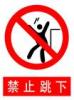 禁止跳下标牌|禁止跳下标志牌|禁止跳下警示牌