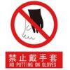 禁止戴手套标识|禁止戴手套标志