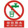 非饮用水标志牌|非饮用水标牌