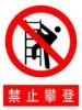 禁止攀登标牌|禁止攀登标志