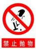 禁止抛物标牌|禁止抛物标志