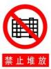 禁止堆放标志|禁止堆放标牌