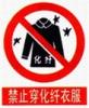 禁止穿化纤服装标志|禁止穿化纤服装警告牌