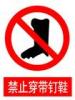 禁止穿带钉鞋警告牌|禁止穿带钉鞋告示牌