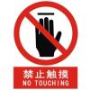 禁止触摸标志|禁止触摸标牌