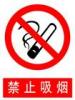 禁止标志|禁止吸烟标牌