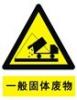 一般固体废物黄色标志|环境保护图形标识
