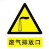 废气排放口黄色标志|环保图形标志