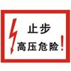止步高压电危险|电力标志